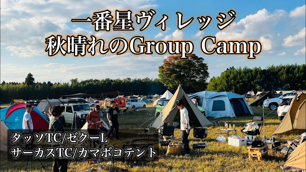 【一番星ヴィレッジ】一年ぶりのグルキャン！みんなのテントサイトも紹介！大学時代の友人達と久しぶりのキャンプに行ってきました！
