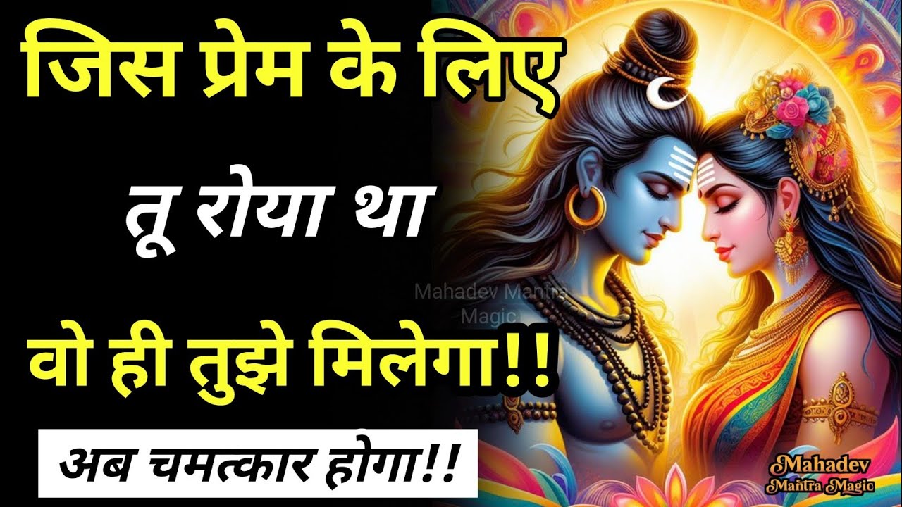 “जिस प्रेम के लिए तू रोया है, उसी से तुझे पहचान मिलेगी” || Mahadev Sandesh