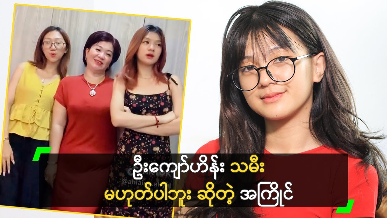ဦးကျော်ဟိန်း သမီး မဟုတ်ပါဘူး ဆိုတဲ့ အကြိုင်