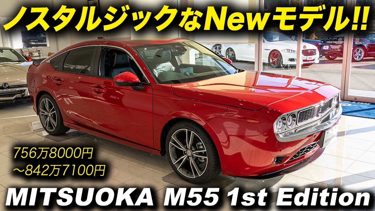 『Mitsuoka M55 1st Edition』が正式発表！昭和テイストが魅力の光岡自動車最新モデルをチェック！ #MitsuokaM55 #昭和 #bubuつくば #NewCar