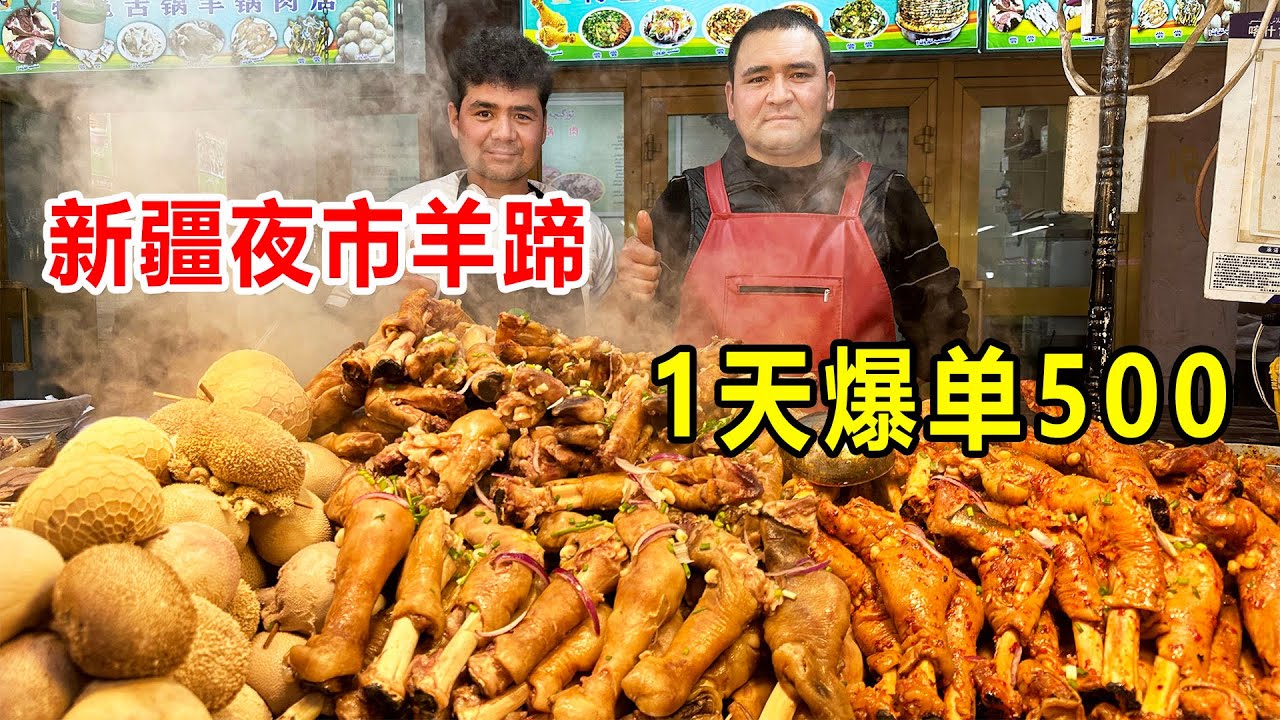 新疆喀什，兄弟俩夜市卖羊蹄15年，一天卖500个，12一根太得劲了【麦总去哪吃】