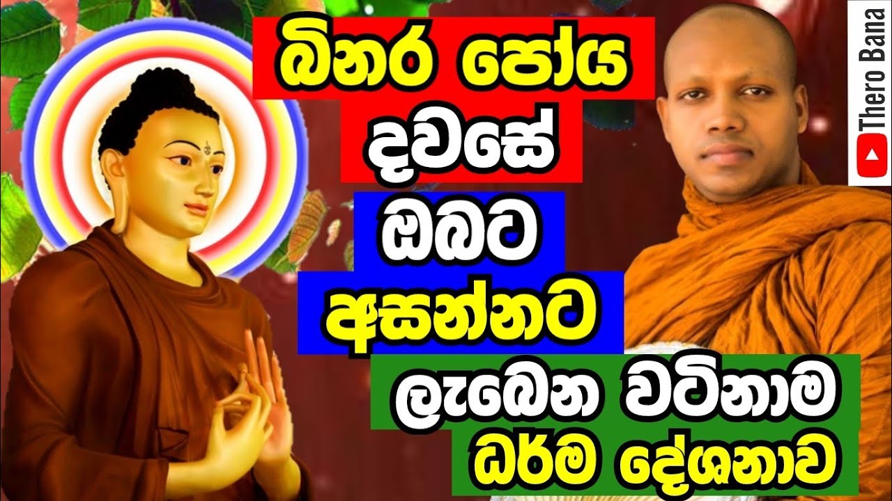 පෝය දවසේ අහන්න තියන වටිනාම බණටික,මිල කරන්න බෑ පුදුම වටිනවා | Hasalaka Seelawimala Thero Bana 2025