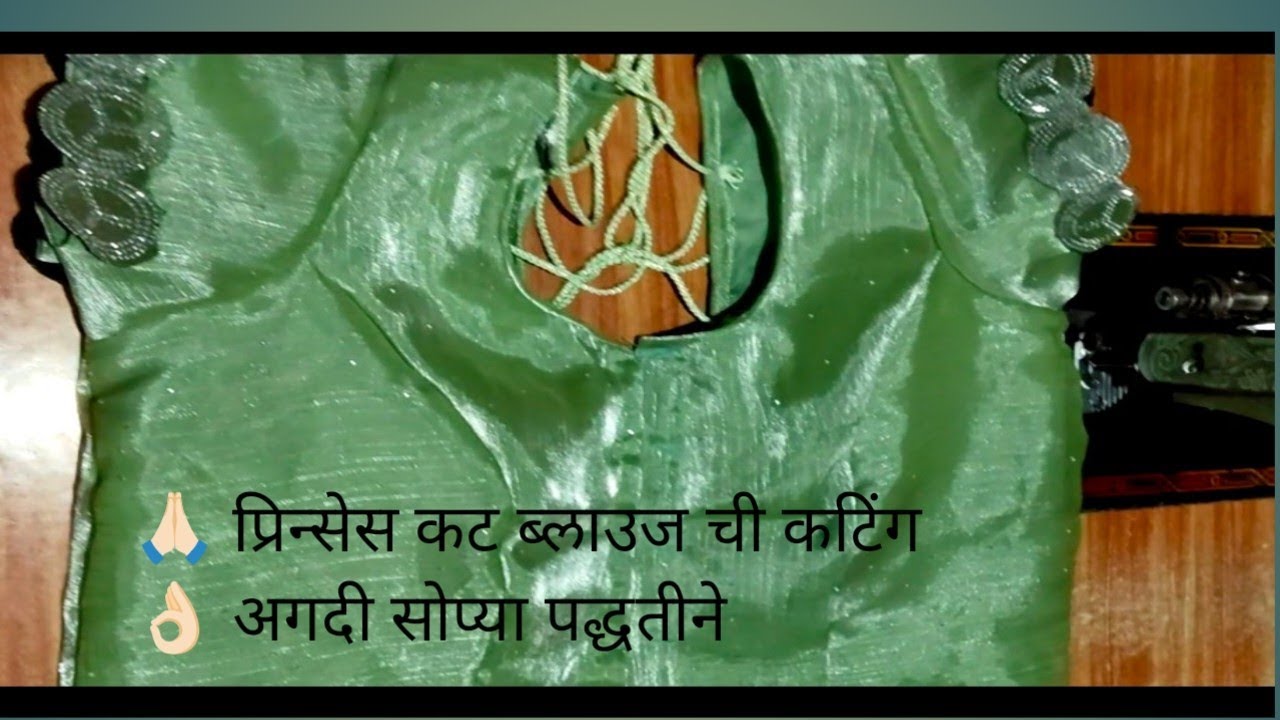 🙏🏻प्रिन्सेस कट ब्लाउज ची कटिंग 👌🏻 अगदी सोप्या पद्धतीने