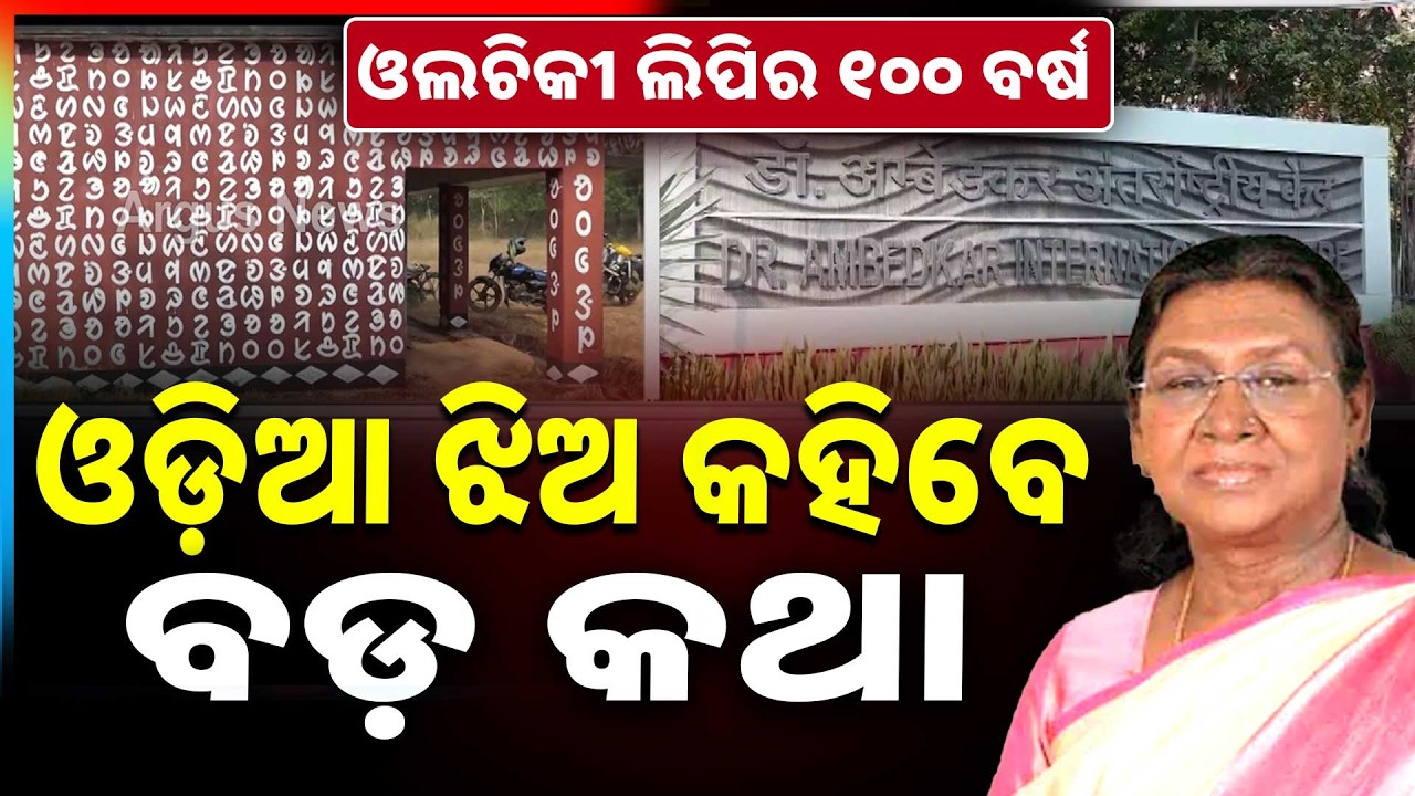 ନୂଆଦିଲ୍ଲୀରେ ଅନୁଷ୍ଠିତ ହେବ ସ୍ମରଣୋତ୍ସବ | Ol Chiki Language