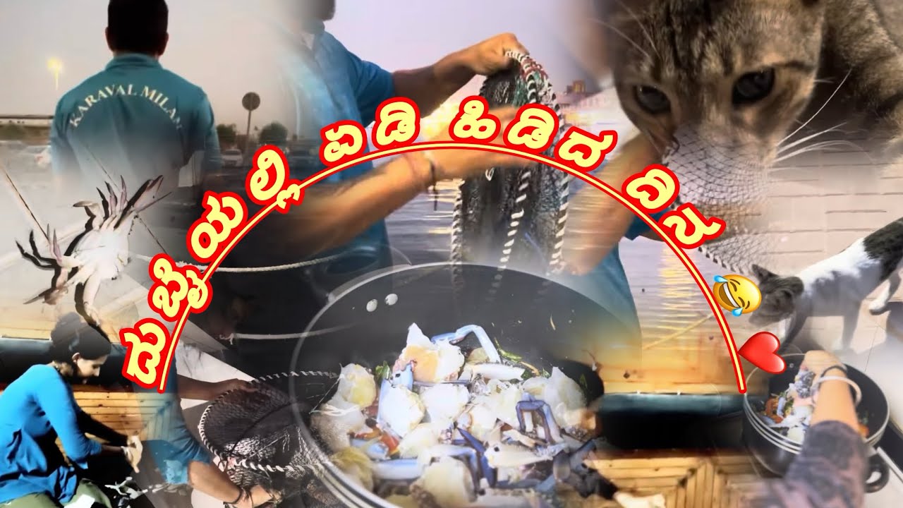 ದುಬೈನಲ್ಲಿ ಏಡಿ ಹಿಡಿದ ಕ್ಷಣ🤭🦀😁