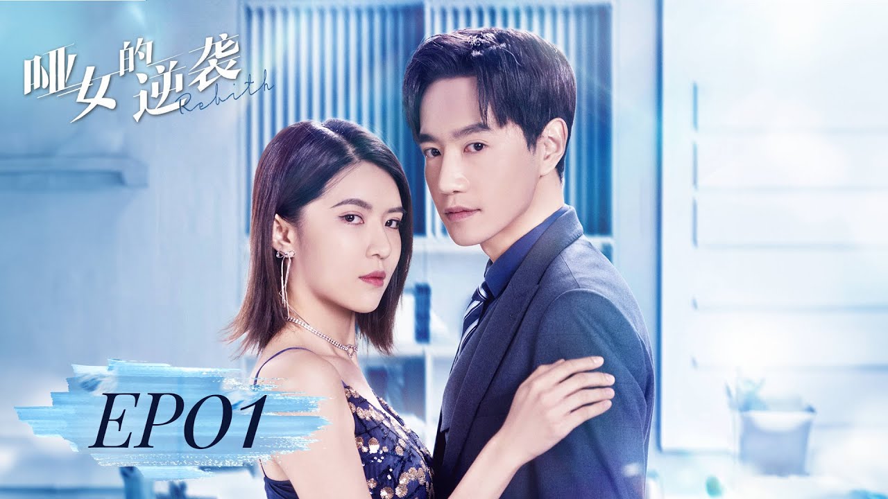 EP01 | The mute girl married into the Quan's family for her uncle but was cheated? | [Revival 哑女的逆袭]