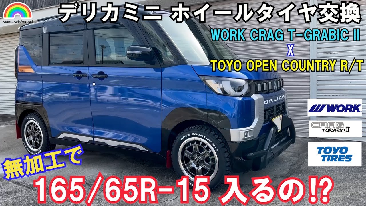 【デリカミニ】ホイールタイヤ交換 サイズアップ 無加工で入るの？ワークホイールとオープンカントリー装着  #デリカミニ  #WORK #CRAG #toyotires  #opencountry