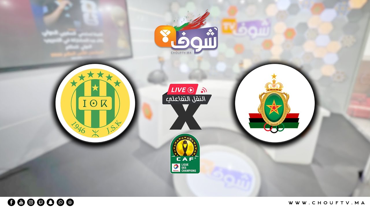 بالتوفيق للزعيم...النقل التفاعلي المباشر لمباراة الجيش الملكي وشبيبة القبائل برسم عصبة الأبطال