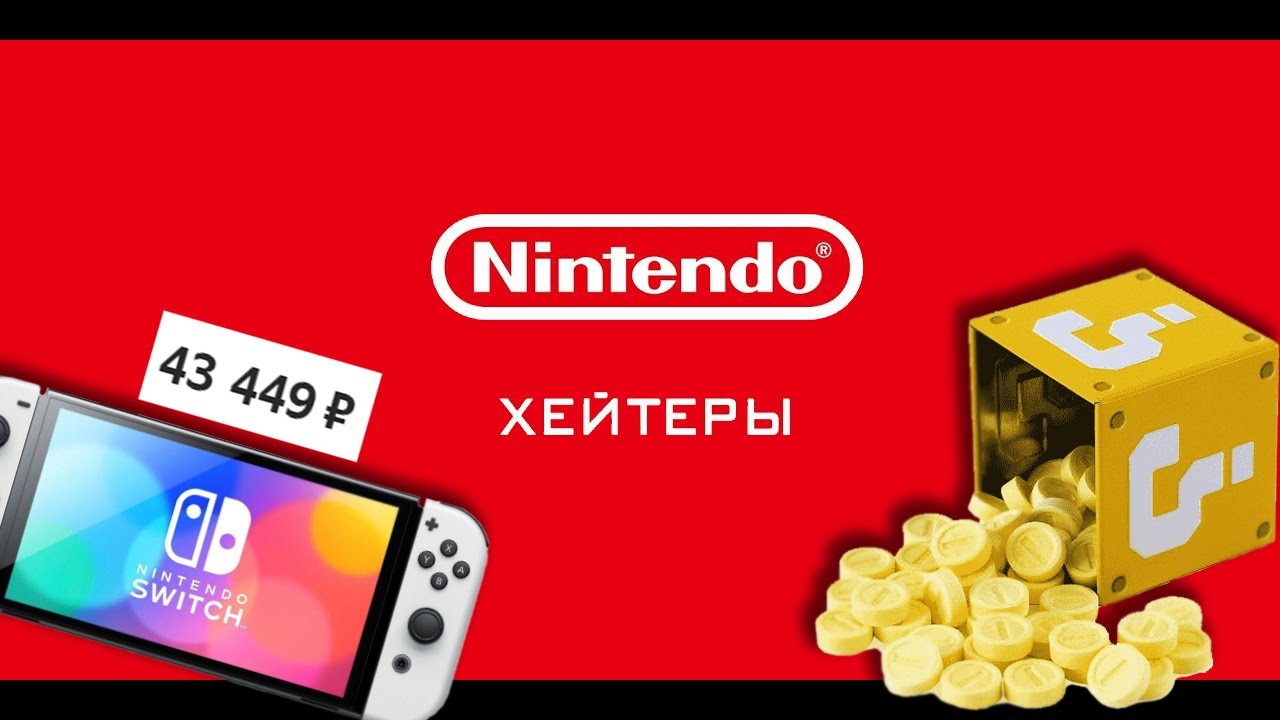 Жадная Nintendo(да, опять). Nintendo-Хейтеры.