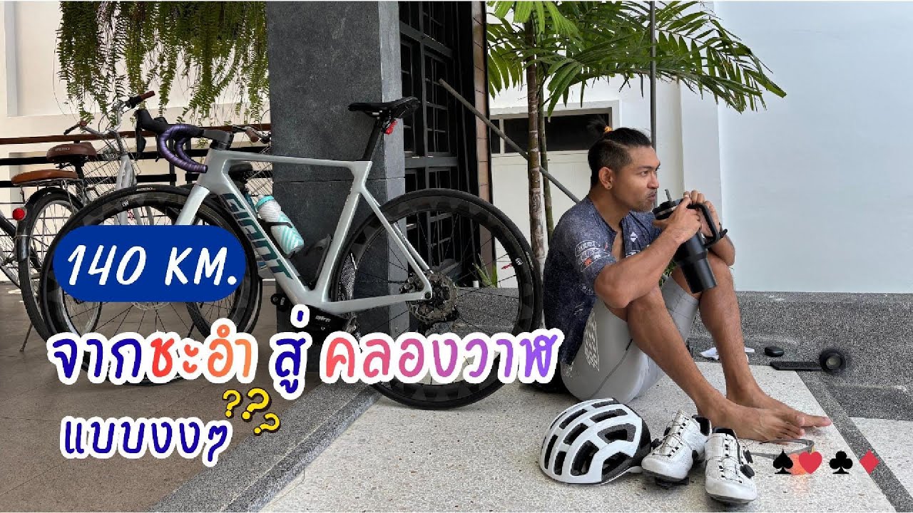 140 KM. จากชะอำสู่คลองวาฬแบบงงๆ
