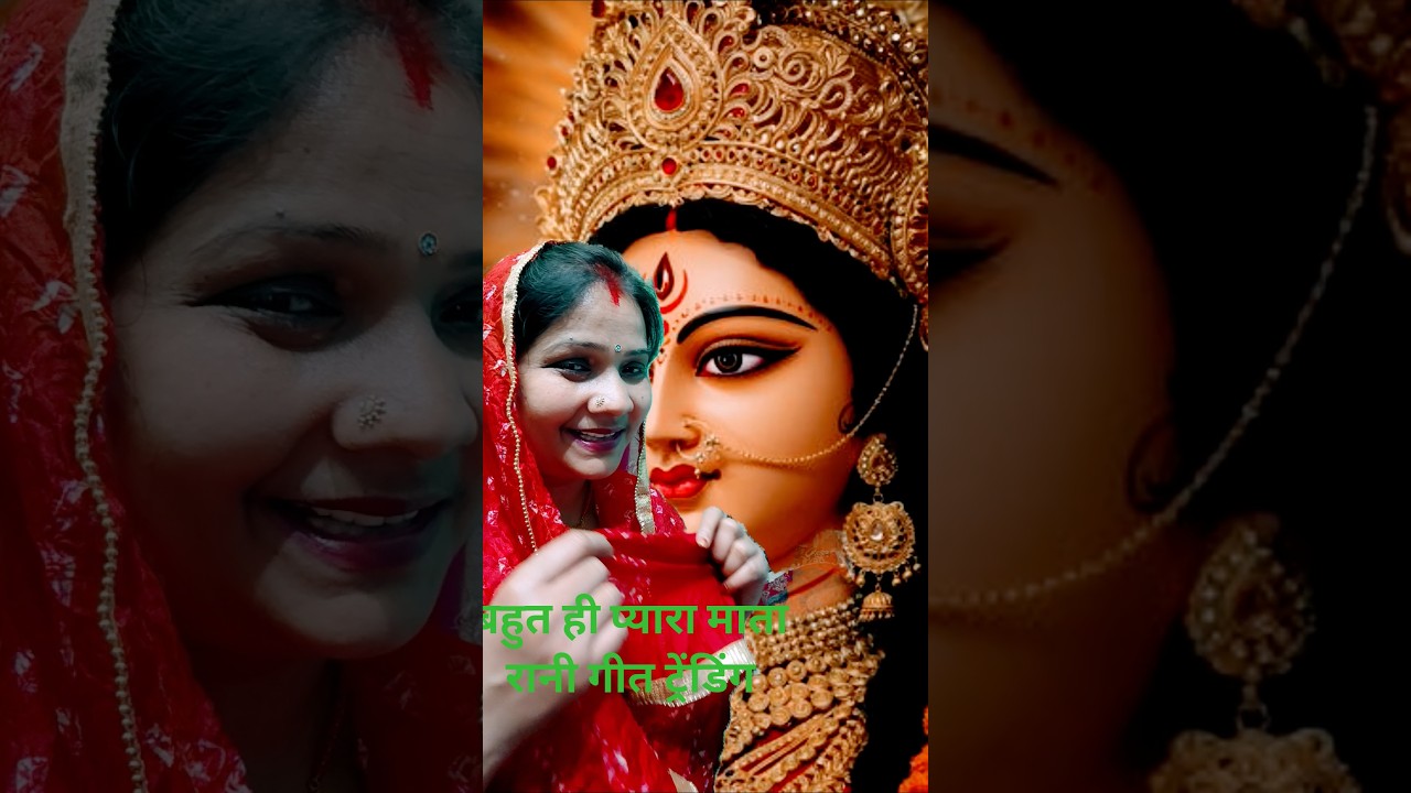 कटब में निमिया गछिया घेरब मंदिरवा  #shortvideo #viral #trending #video #bharatigeet #matarani