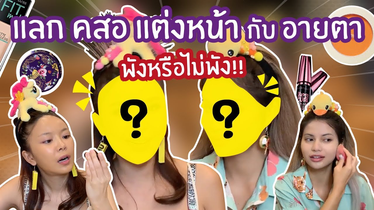 แลก คสอ แต่งหน้า กับ อายตา!! พังหรือไม่พัง??