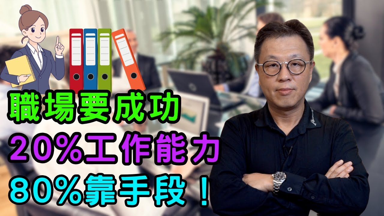 【辦公室政治術】利用話術讓你工作保持優勢，面面俱圓！｜80% 工作表現來自技巧｜別只相信工作能力會為你帶來一切
