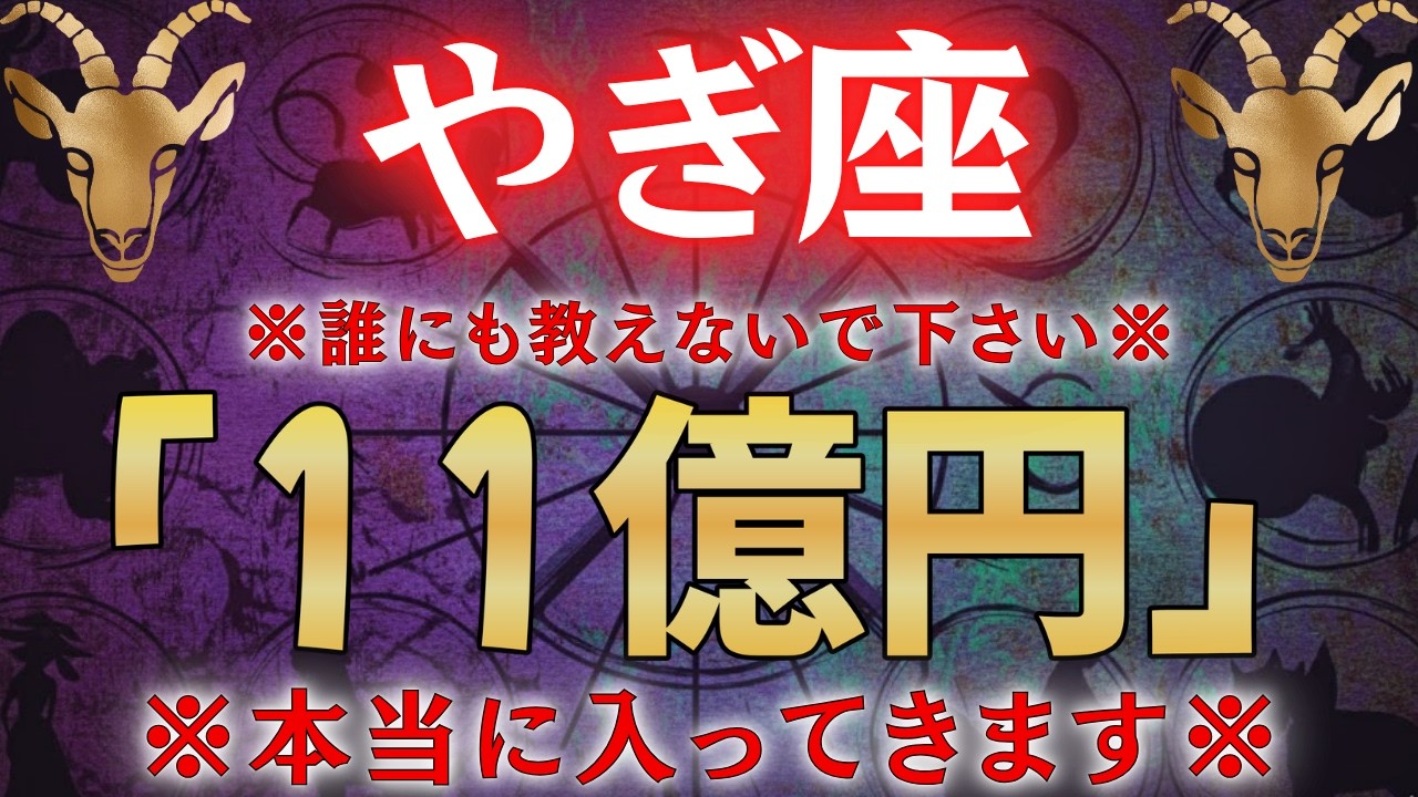 【山羊座♑】もし逃したら２度と訪れない。一瞬でも見れたら財布が溢れます！ #占星術 #12星座 #金運 #2026年運勢