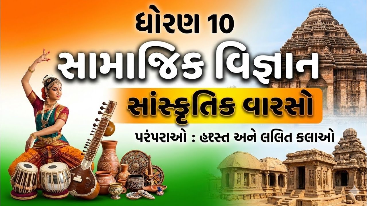 ધોરણ 10 સામાજિક વિજ્ઞાન એકમ 2 | ભારતનો સાંસ્કૃતિક વારસો – પરંપરાઓ, હસ્ત અને લલિત કલાઓ | સંપૂર્ણ સમજણ