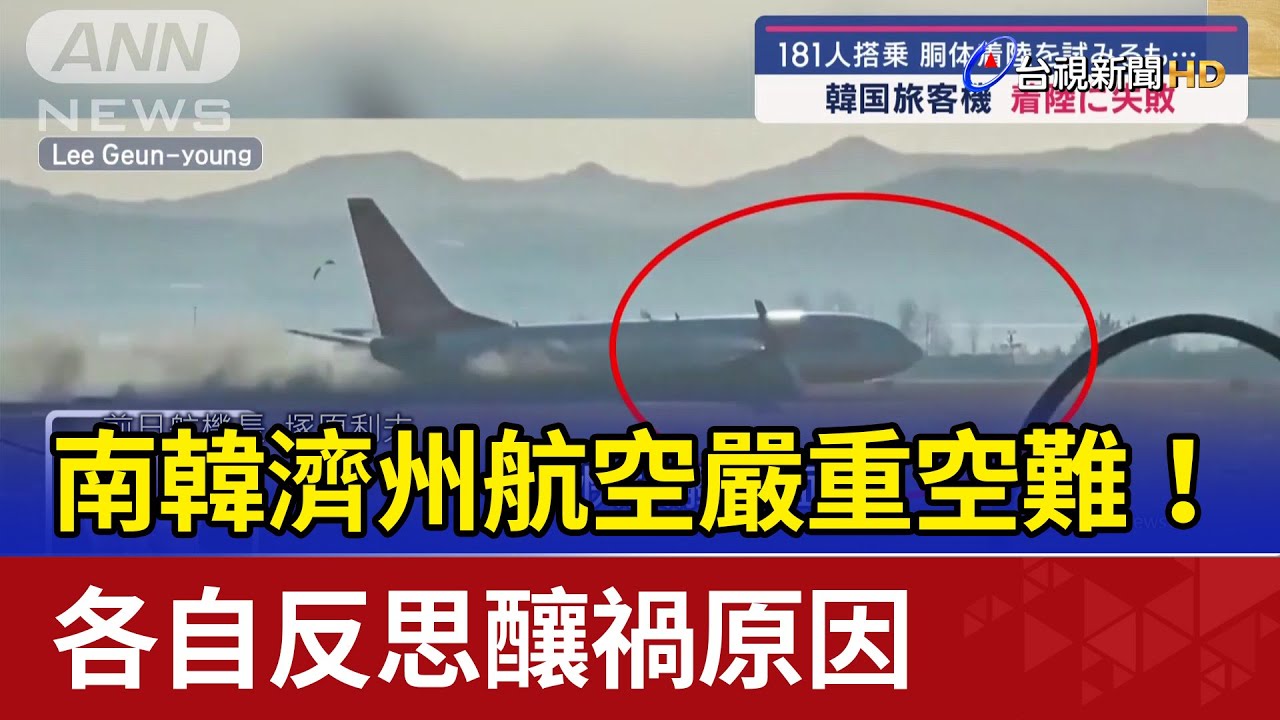 南韓濟州航空嚴重空難！ 各自反思釀禍原因