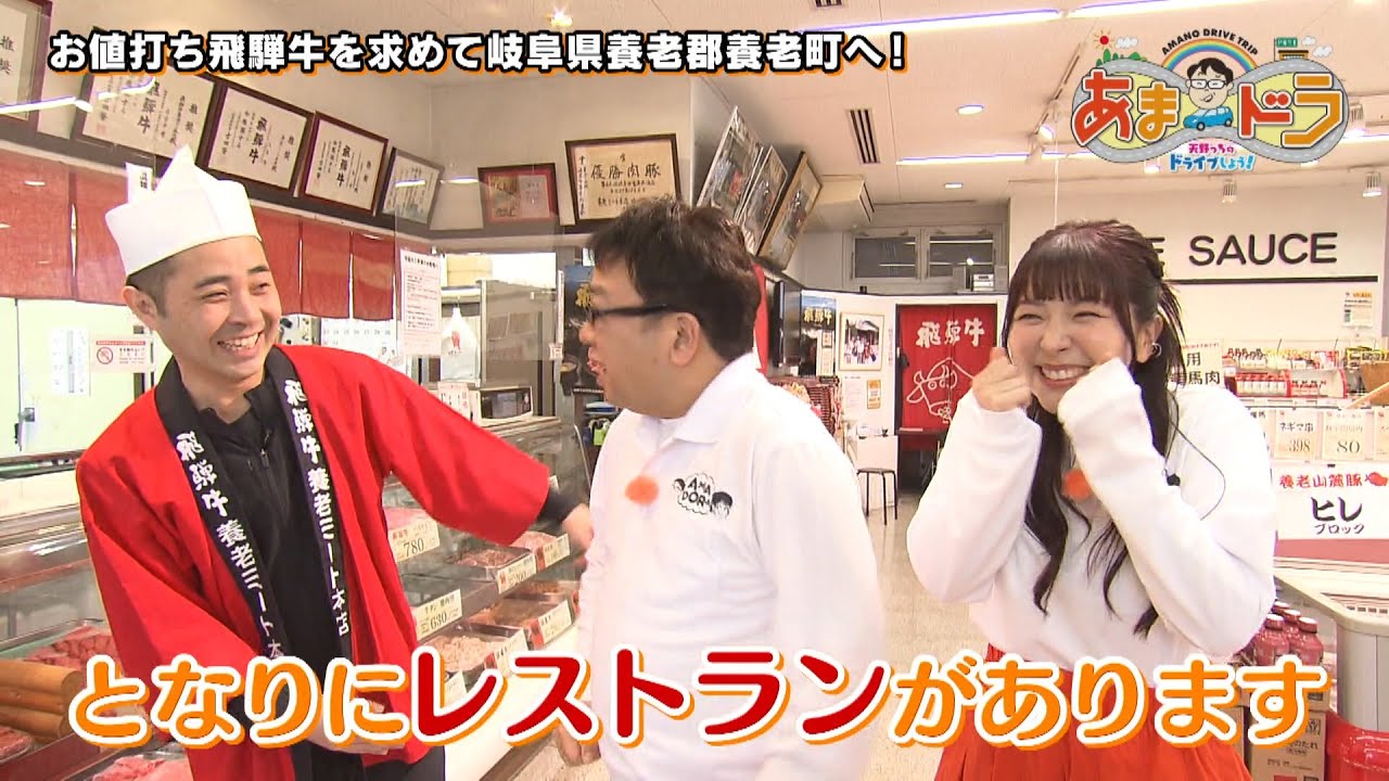 お値打ちな飛騨牛に天野っち大興奮！ 養老ミート本店 旬彩つかさ（岐阜県養老町）【あまドラ～天野っちのドライブしよう！！～】