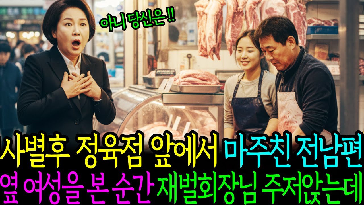 사별후 정육점에서 만난 전남편 옆에 있는 여성을 보고 주저 앉는데