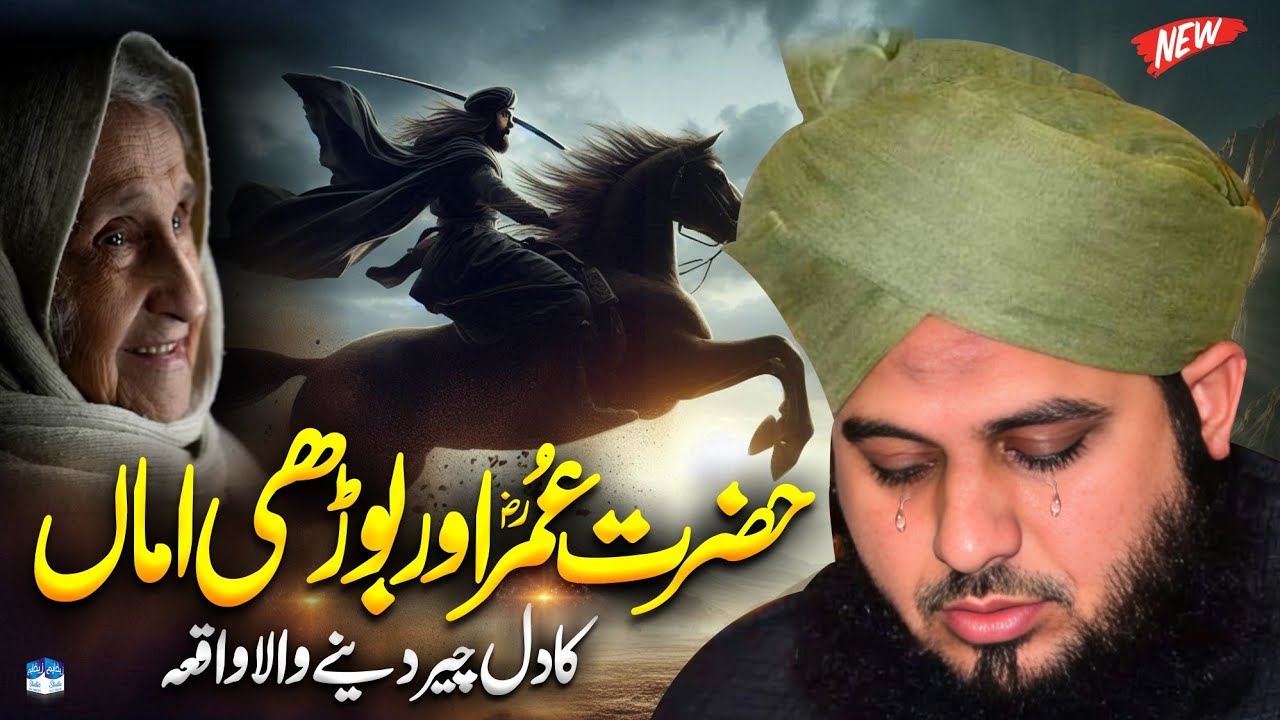 Hazrat Umar aur Bhori Amma Ka Waqia || Heart Touching Bayan By Peer Ajmal Raza Qadri