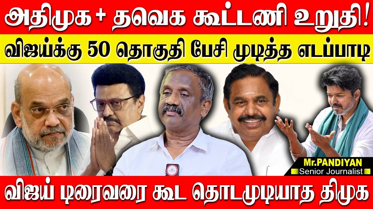விஜய் டிரைவர் மீது கூட திமுக கை வைக்க முடியாது! அதிமுகவுடன் விஜய் முடித்த டீல்? JOURNALIST PANDIYAN