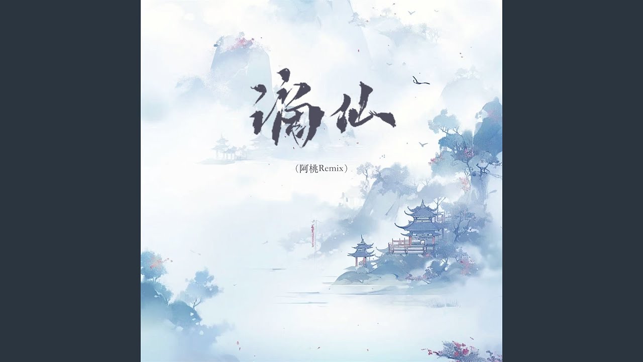 谪仙 (阿桃Remix)