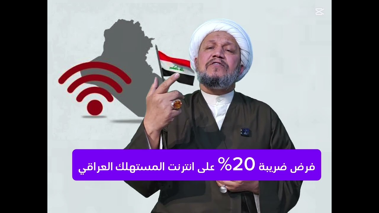 فرض ضريبة 20% على انترنت المستهلك العراقي