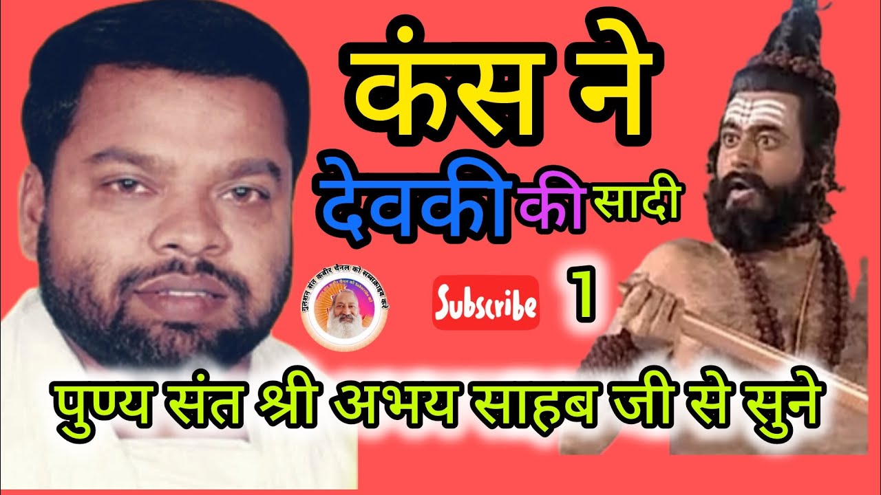 कंस ने देवकी बहन की शादी 😭#गुलशन संत कबीर 😂 चैनल के माध्यम से सुनिए संत की कहानी