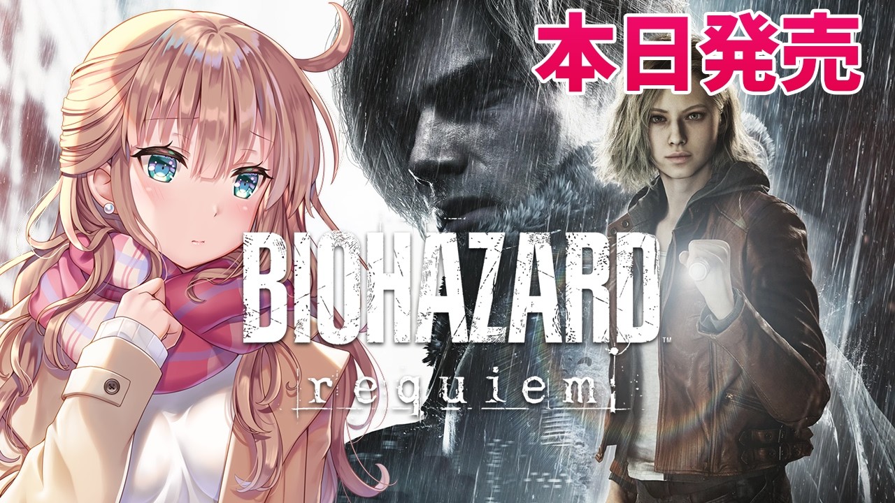 【バイオハザードレクイエム】　本日発売　最新作　BIOHAZARD requiem　初見　＃1　［愛結りほ］VTuber  Resident Evil　ライブ　ネタバレ注意