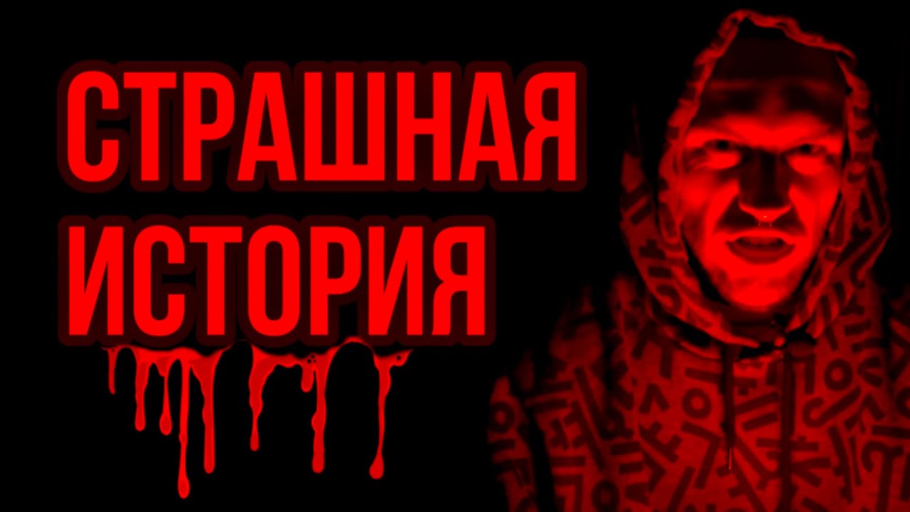 СТРАШНАЯ ИСТОРИЯ / Красная Таблетка