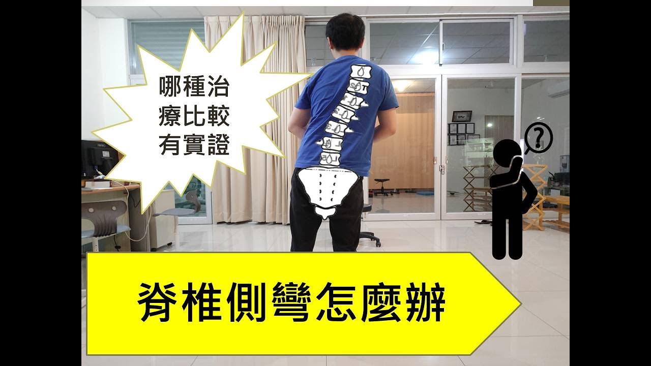 脊椎側彎的保守治療懶人包[治不好系列-8]與腰痛真的有關？喬的正？