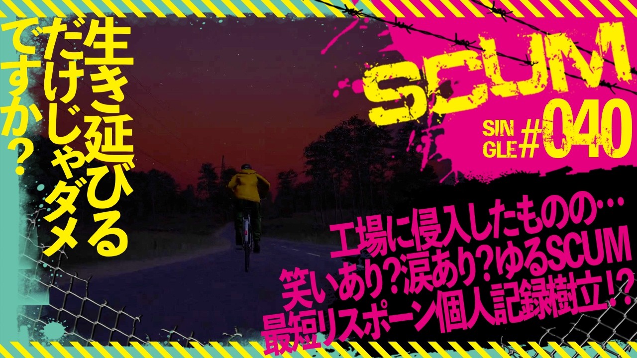 【SCUM1.2】工場に侵入したものの…笑いあり？涙あり？のゆるSCUM！最短リスポーン個人記録樹立！？A3テンキー5拠点編【生き延びるだけじゃダメですか？ THE LONG HAUL #040】