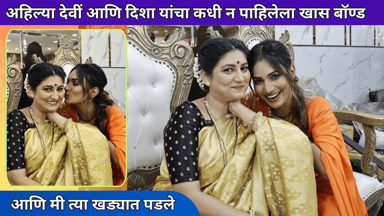 अहिल्या देवीं आणि दिशा यांचा कधी न पाहिलेला खास बॉण्ड | Purva Shinde | Mugdha Karnik | Paaru