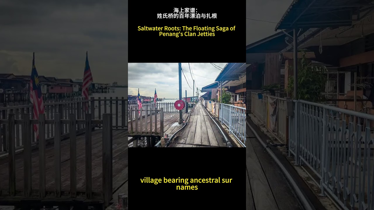 【马来西亚槟城历史Vlog】- 姓氏桥 Clan Jetties #姓氏桥 #ClanJetties