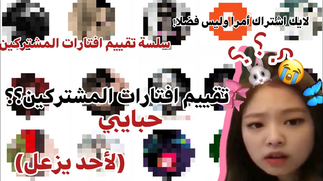 حبييت ادري أنه مو طويل بس سلكوا وتفاعلوا اواقتلكم++يارب لاتزعلوا++بدكم سلسلة الأجوبة عن اسئلتكم🦋🎀🐰