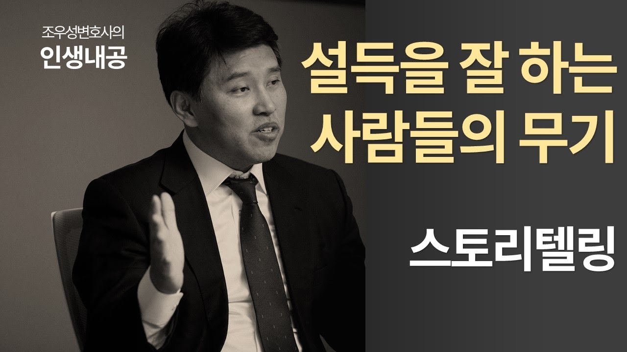 설득을 잘하는 사람이 갖고 있는 무기 - 스토리텔링