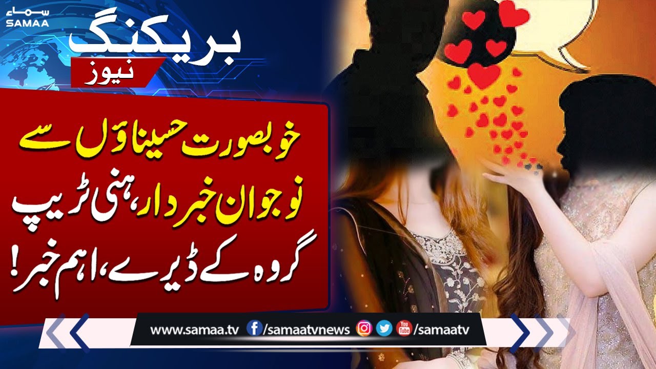 Alert! Honey Trap | The Rising Trend | Call Scam | Know Complete Details | SAMAA TV