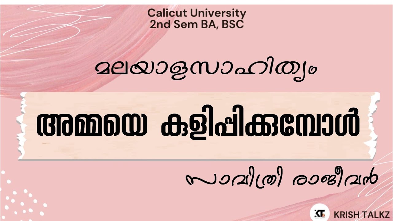 Calicut University |2nd Sem| BA |BSC| അമ്മയെ കുളിപ്പിക്കുമ്പോൾ| സാവിത്രി രാജീവൻ |Detailed Summary |