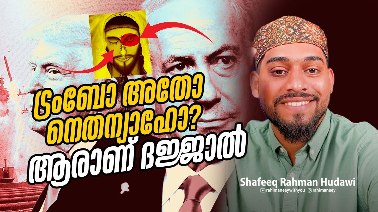 ട്രംബോ അതോ നെതന്യാഹോ😳? ആരാണ് ദജ്ജാൽ?
