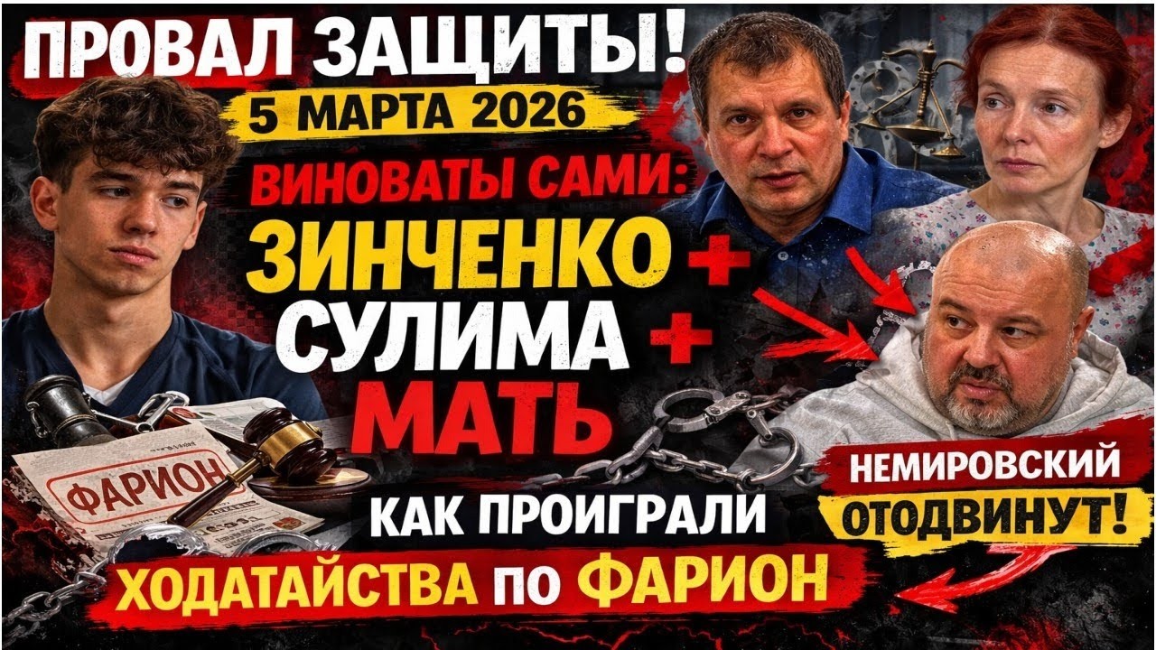 🚨 ДЕЛО ФАРИОН: ЗИНЧЕНКО ПРОИГРАЛ КЛЮЧЕВЫЕ ХОДАТАЙСТВА 5.03.26! Виноваты Сулима, мать и сам Зинченко!