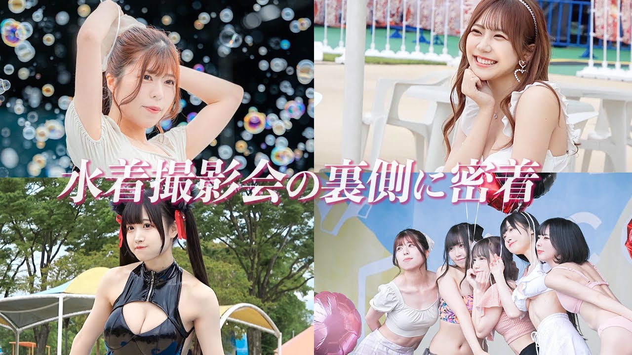 【密着】水着撮影会に初挑戦したら裏側が壮絶すぎた！👙💕