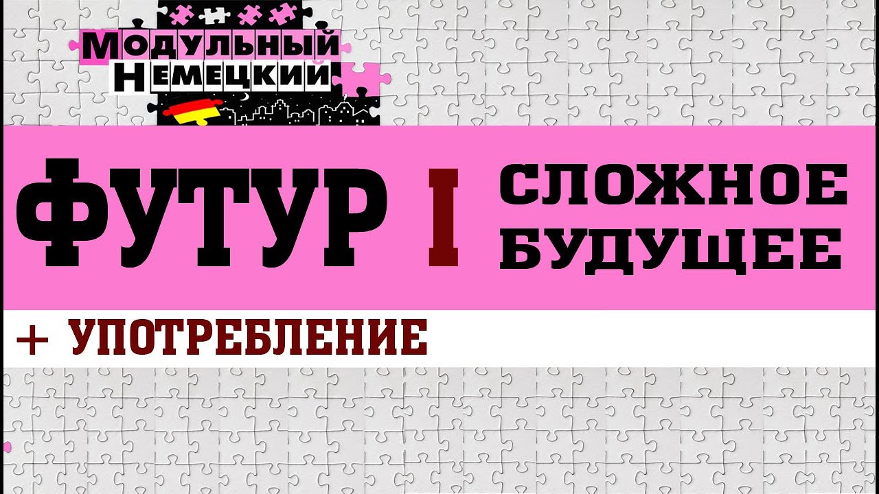 ФУТУР I. СЛОЖНОЕ БУДУЩЕЕ