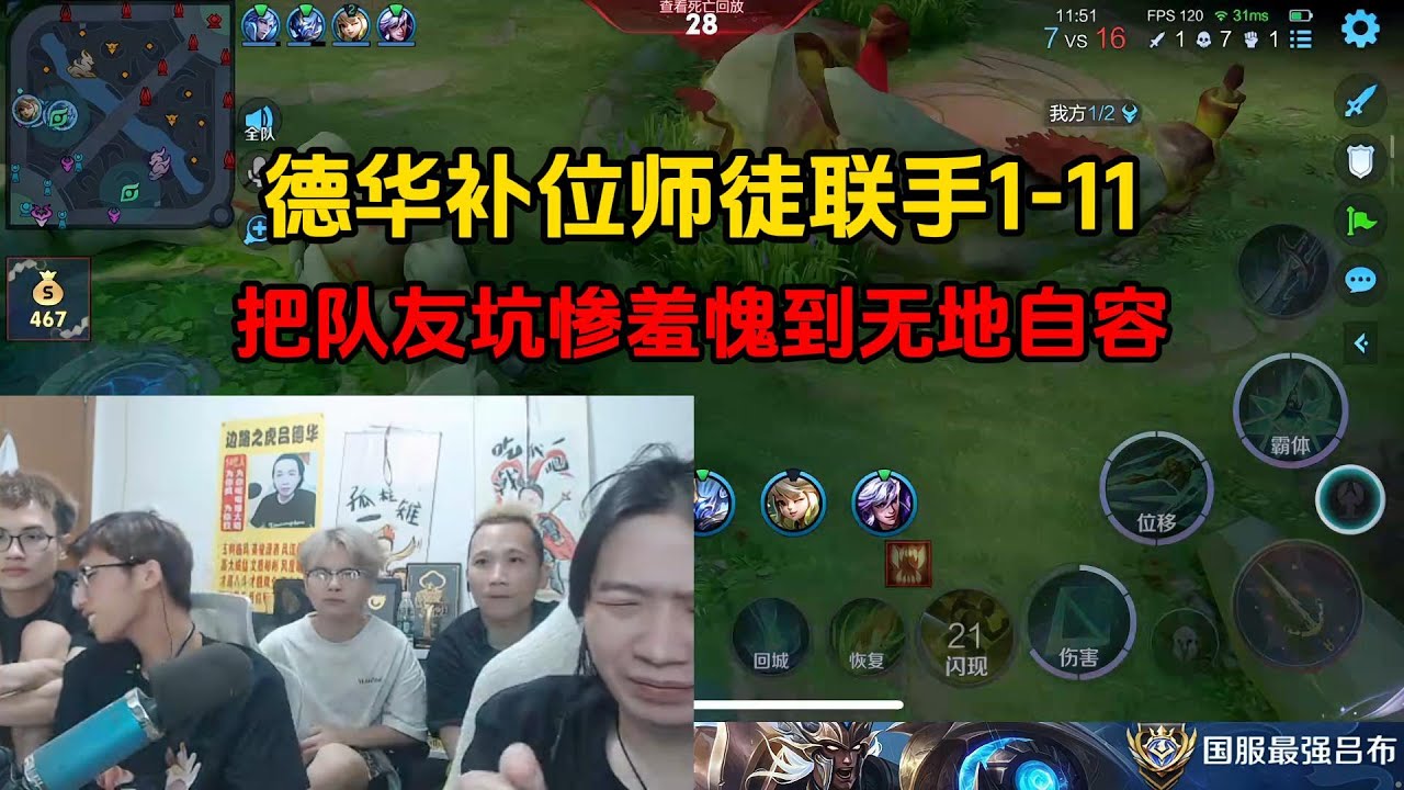 德华补位师徒联手1-11，把队友坑惨羞愧到无地自容