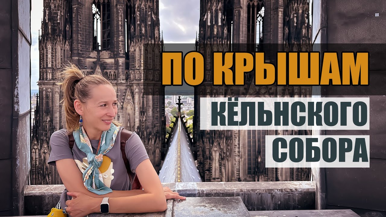 невероятная прогулка по крышам, чердакам, галереям Кёльнского Собора с реставратором. Кёльн,Германия