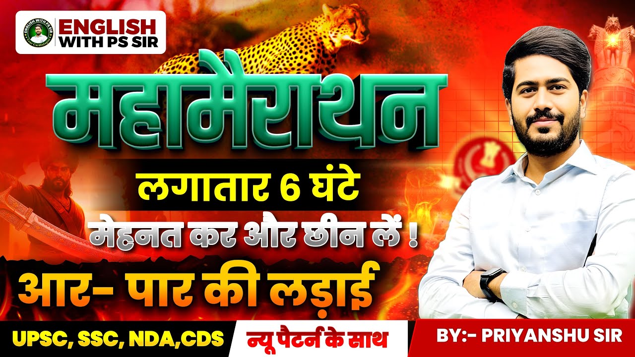 💥Non Stop 6 Hours 🔥Maha Marathon - 01 आर या पार 🔥SSC CDS NDA MTS #priyanshusir #ssc #cgl #english