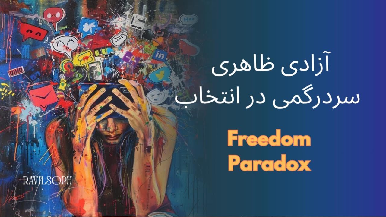 آزادی و ترس از مسئولیت و اشتباه