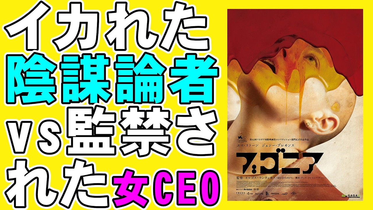 映画『ブゴニア』意外とホラー【ヨルゴス・ランティモス エマ・ストーン アリ・アスター ホラー映画 ジェシー・プレモンス 映画レビュー 考察 興行収入 興収 filmarks】