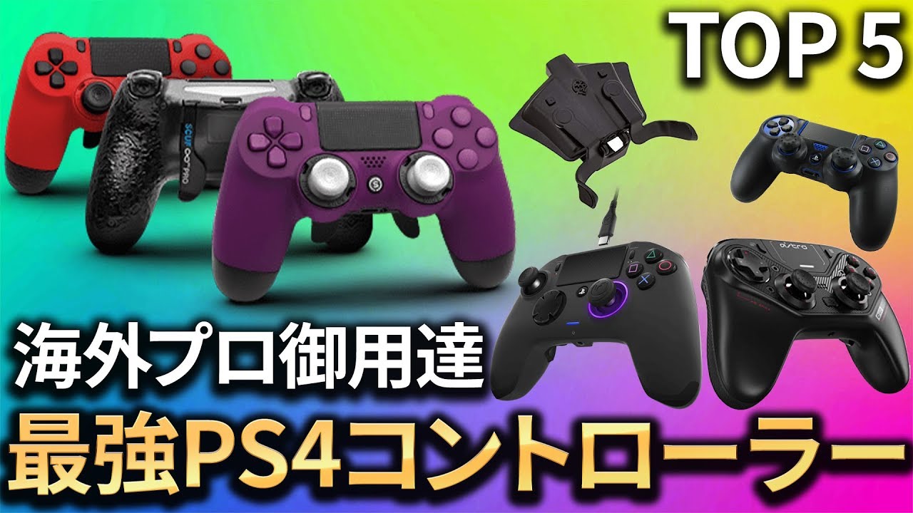 【COD:BO4】海外プロ御用達！ps4最強コントローラーベスト5を紹介！【Luke】