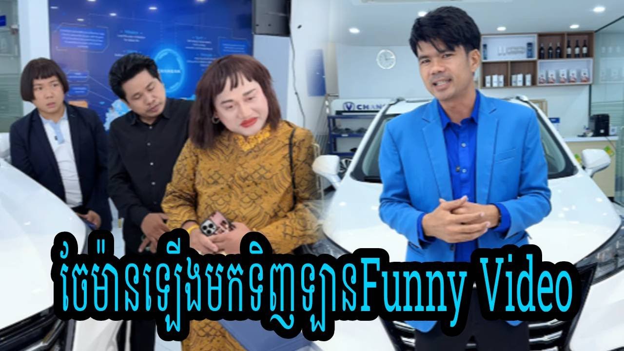 ចែម៉ានឡើងមកទិញឡាន😹Funny Video😹💦