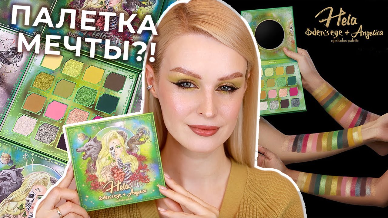Инди палетка 💚 Oden's Eye x Angelica Nyqvist HELA eyeshadow palette | 3 макияжа, свотчи и обзор