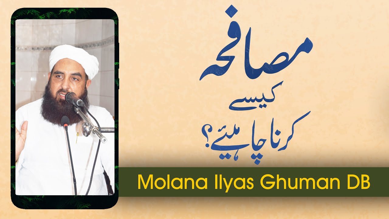 Musafa Kese Krna Chahiye | مصافحہ کیسے کرنا چاہیے | Molana Ilyas Ghuman | مولانا الیاس گھمن